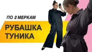 КАК СШИТЬ РУБАШКУ. Как сшить рубашку-тунику по 2 меркам