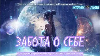 РАЗНИЦА МЕЖДУ ЭГОИЗМОМ И ЗАБОТОЙ О СЕБЕ✨