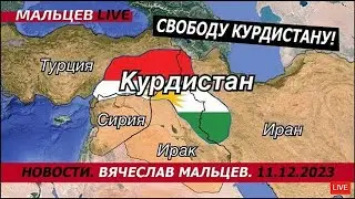 Свободу Курдистану! /В.МАЛЬЦЕВ/ ПЛОХИЕ НОВОСТИ - 11.12.2023