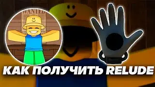 Как получить перчатку Relude в Slap Battles