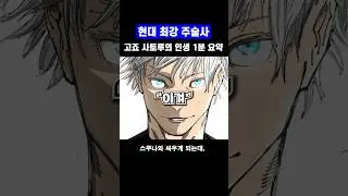 최강인 줄 알았으나 결국 범부였던 고죠 사토루의 인생 1분 요약 #주술회전