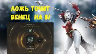 ЛОЖЬ ТОЧИТ ВЕНЕЦ НА+8  LINEAGE 2 ESSENCE IMStaFF