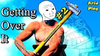 УЖЕ ПРОГРЕСС ! Прохождение игры Getting Over It #2