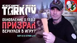 Новый патч в ТАРКОВЕ. Исправили ЗВУК? Слушаем ВМЕСТЕ с Призраком! #14