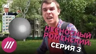 Несносный Роменский. Серия 3. Новый дом журналиста Дождя