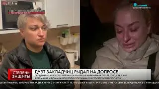 ДУЭТ ЗАКЛАДЧИЦ РЫДАЛ НА ДОПРОСЕ