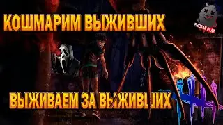 DEAD BY DAYLIGHT | КОШМАРИМ ВЫЖИВШИХ | ВЫЖИВАЕМ ЗА ВЫЖИВШИХ | DBD | ФАРМИМ | УГАРАЕМ | ОБЩЕНИЕ