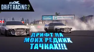 ПАРНЫЙ ДРИФТ НА РЕДКИХ ТАЧКАХ ИЗ ГАРАЖА!!! [CarX Drift Racing 2]