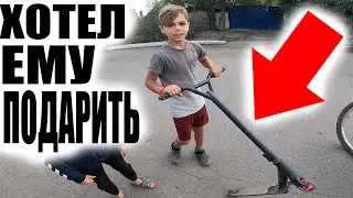 ПРИЕХАЛ Подарить ПОДПИСЧКУ Самокат А Он Упустил Свой Шанс и...