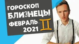 🔴 БЛИЗНЕЦЫ 🔴 ГОРОСКОП на ФЕВРАЛЬ 2021. Время обучения и опыта !