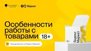 Продвижение на Яндекс Маркете: особенности работы с товарами 18+