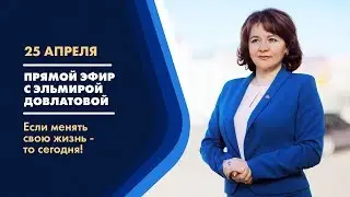 Прямой эфир с Эльмирой Довлатовой [25.04.2020]