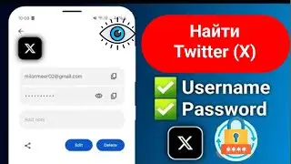 Как найти имя пользователя и пароль Twitter (X) Я восстановлю ваше имя пользователя и пароль Twitter
