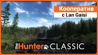Совместная охота с Lan Gaisi в theHunter Classic !