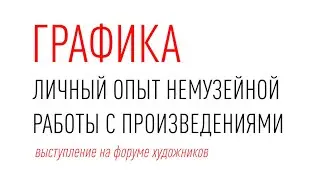 Графика. Личный опыт немузейной работы с произведениями. Искусствовед Владимир Васильев. 2023. 25-04