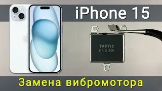 Как заменить вибромотор iPhone 15: простое руководство по ремонту
