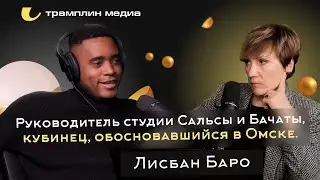 Руководитель студии Сальсы и Бачаты,кубинец, обосновавшийся в Омске| Лисбан Баро