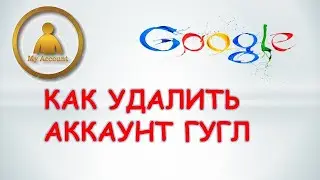 Как удалить учетную запись гугл.Как удалить аккаунт гугл на пк