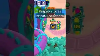 Пирамида Хеопса Бравл Старс Баг Ворон 