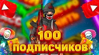 100 ПОДПИСЧИКОВ//ЧТО Я ПОДГОТОВИЛ//ВАЖНАЯ ИНФОРМАЦИЯ