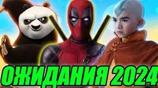 САМЫЕ ОЖИДАЕМЫЕ ФИЛЬМЫ И СЕРИАЛЫ 2024 ГОДА (топ by Toshel)
