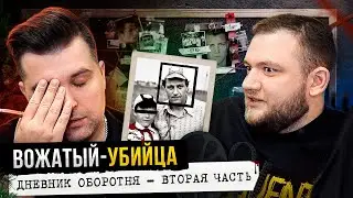 КРИМИНАЛЬНАЯ РОССИЯ - ВОЖАТЫЙ-ПОТРОШИТЕЛЬ СЛИВКО