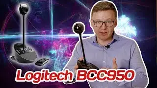 Обзор Logitech BCC950: в помощь БИЗНЕС-ТРЕНЕРУ