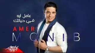 Amer Mounib - Amel Eih Fe Hayatak | عامر منيب - عامل ايه في حياتك