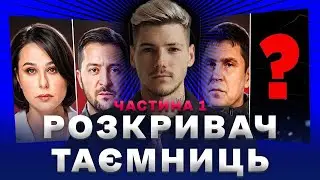 ВОЛОШИН РОЗКРИВ СЕКРЕТНІ СЕКРЕТИ