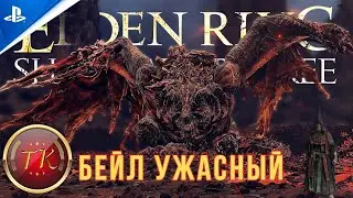 Бейл Ужасный. Elden Ring Shadow of the Erdtree Побеждаем за Мага (Астролог) или как лишиться голоса.