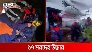 ২২ আরোহী নিয়ে রাশিয়ার হেলিকপ্টার বিধ্বস্ত | DBC NEWS