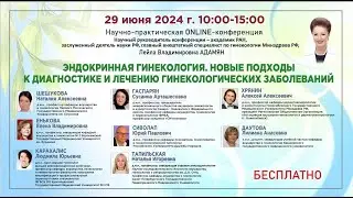 Эндокринная гинекология. Новые подходы к диагностике и лечению гинекологических заболеваний