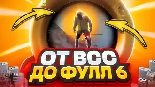 С ВСС ДО ФУЛЛ 6 СЕТА В МЕТРО РОЯЛЬ🔥 ┃ PUBG MOBILE METRO ROYALE