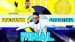 Аргентина - Бразилия 3:0. Финал | Argentina vs Brazil Pes 21