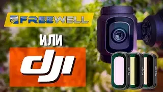 Сравнение фильтров FREEWELL и DJI для Осмо Покет 3