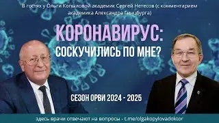 В гостях у Ольги Копыловой академик Сергей Нетесов (с комментарием академика Александра Гинцбурга).