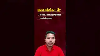 GNM Nursing Course क्या है? 