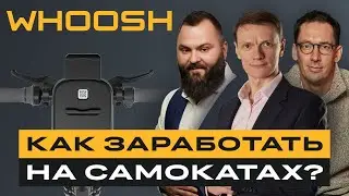 Акции Whoosh: подробный разбор и ответы на вопросы инвесторов / Диалоги с эмитентами