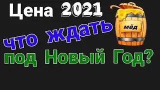 Цена на мёд 2021. Украина,Европа,США.