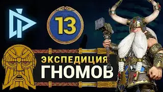 Гномы в Total War Warhammer 2 прохождение за Торека Железноброва (кампания Вихря) - #13