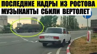 Последние кадры из Ростова. Музыканты сбили вертолет.