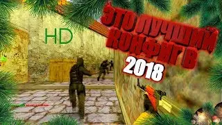 ЭТО ЛУЧШИЙ КОНФИГ В 2018 ГОДУ✅АИМ КОНФИГ ДЛЯ КС 1.6✅ТОП КОНФИГ