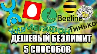 ДЕШЕВЫЙ БЕЗЛИМИТНЫЙ ИНТЕРНЕТ | 5 СПОСОБОВ ЗА КОПЕЙКИ