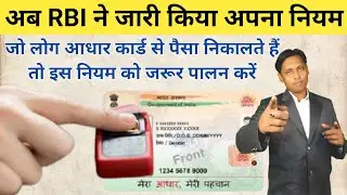 RBI Ne Jari Kiya Naya Niyam || Aeps Ka Kam Karane Wale Jarur Dekhe Niyam