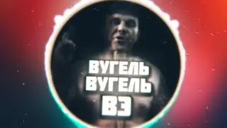 МС КНУР - ВИГУ ВИГУ | ХИТ 2021