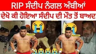 ਕਬੱਡੀ ਜਗਤ ਨੂੰ ਪਿਆ ਵੱਡਾ ਘਾਟਾ | RIP Sandeep nagal ambea
