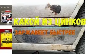 Цинк ZRC RUS+ и Zn Cerberus НАНОСИМ на РЖАВУЮ машину и ездим пол года.