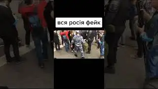 РОССИЯ ЭТО ФЕЙК!!