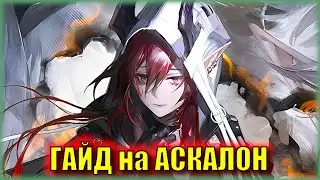 КРУТИТЬ АСКАЛОН или НЕТ? ГАЙД на 6⭐ оператора Ascalon | Arknights