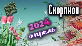 Скорпион Таро Апрель 2024
